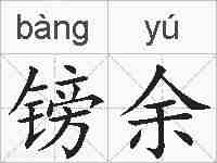 镑余的拼音