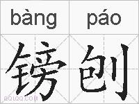 镑刨的拼音
