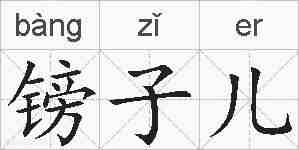 镑子儿的拼音