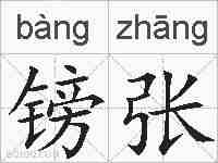 镑张的拼音
