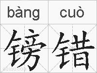 镑错的拼音
