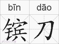 镔刀的拼音