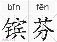 镔芬的拼音
