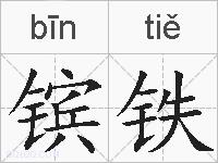 镔铁的拼音