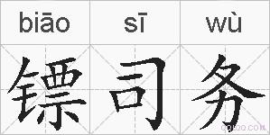 镖司务的拼音