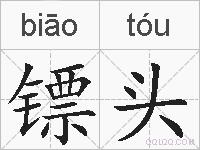 镖头的拼音