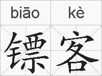 镖客的拼音