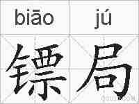 镖局的拼音