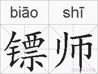 镖师的拼音