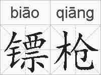 镖枪的拼音