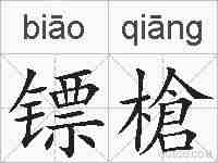 镖槍的拼音