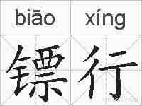 镖行的拼音