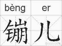 镚儿的拼音