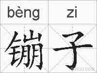 镚子的拼音