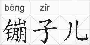 镚子儿的拼音