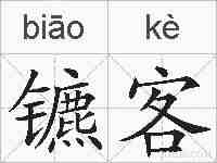 镳客的拼音