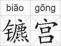 镳宫的拼音