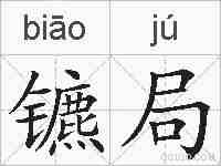 镳局的拼音