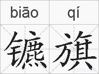 镳旗的拼音