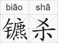 镳杀的拼音