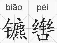 镳辔的拼音