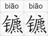镳镳的拼音