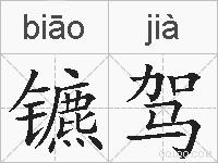 镳驾的拼音