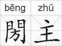 閍主的拼音