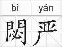 閟严的拼音