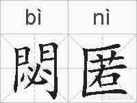 閟匿的拼音