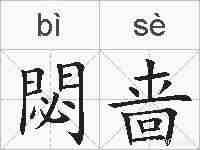 閟啬的拼音