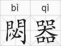 閟器的拼音