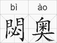 閟奥的拼音
