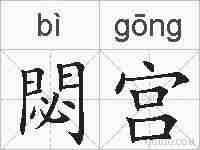 閟宫的拼音