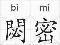 閟密的拼音