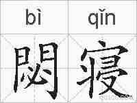 閟寝的拼音