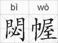 閟幄的拼音