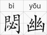 閟幽的拼音