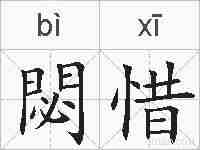 閟惜的拼音