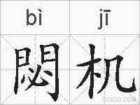 閟机的拼音