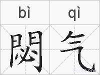 閟气的拼音