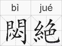 閟絶的拼音