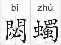 閟蠋的拼音