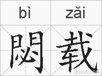 閟载的拼音