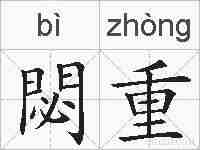 閟重的拼音