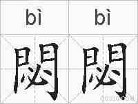閟閟的拼音