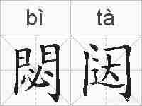 閟闼的拼音