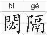 閟隔的拼音