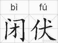 闭伏的拼音