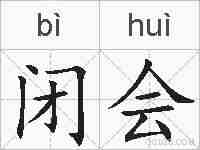 闭会的拼音